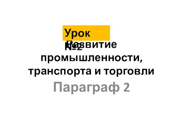 Развитие промышленности, транспорта и торговли Параграф 2 Урок №2