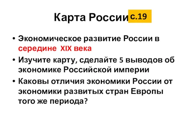 Карта России, Экономическое развитие России в середине XIX века Изучите карту, сделайте