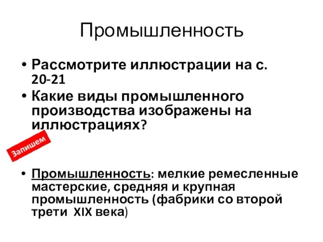 Промышленность Рассмотрите иллюстрации на с. 20-21 Какие виды промышленного производства изображены на