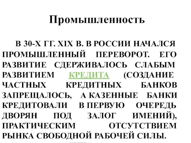 Промышленность В 30-Х ГГ. XIX В. В РОССИИ НАЧАЛСЯ ПРОМЫШЛЕННЫЙ ПЕРЕВОРОТ. ЕГО