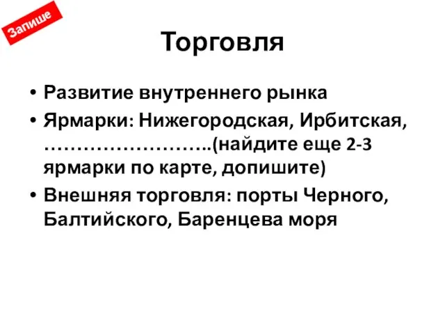 Торговля Развитие внутреннего рынка Ярмарки: Нижегородская, Ирбитская, ……………………..(найдите еще 2-3 ярмарки по