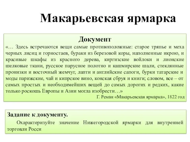 Макарьевская ярмарка Документ «… Здесь встречаются вещи самые противоположные: старое тряпье и