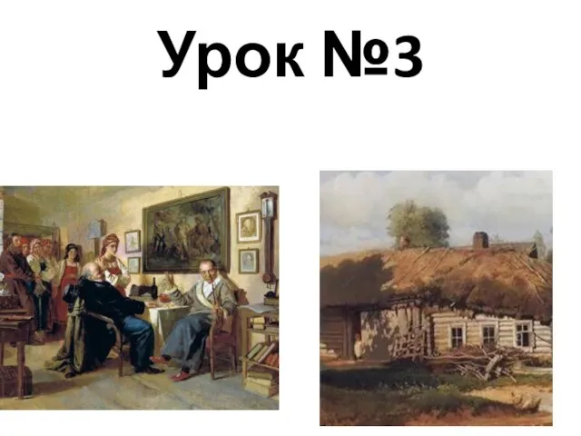 Урок №3