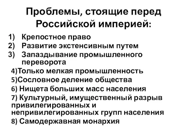 Проблемы, стоящие перед Российской империей: Крепостное право Развитие экстенсивным путем Запаздывание промышленного