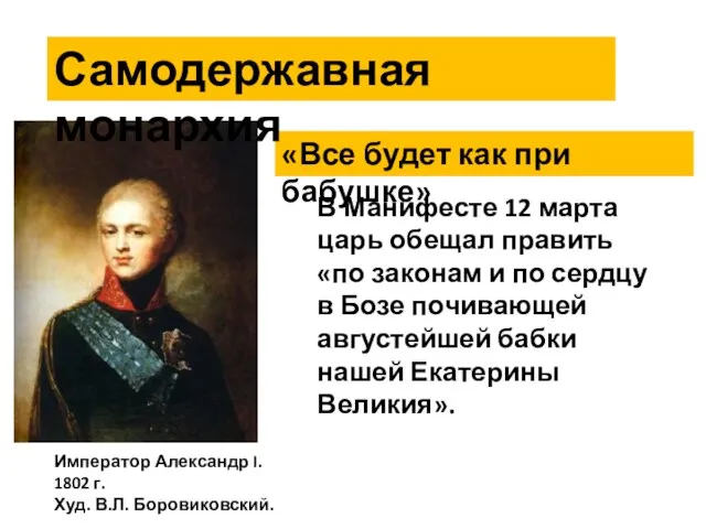 Форма правления? Император Александр I. 1802 г. Худ. В.Л. Боровиковский. «Все будет