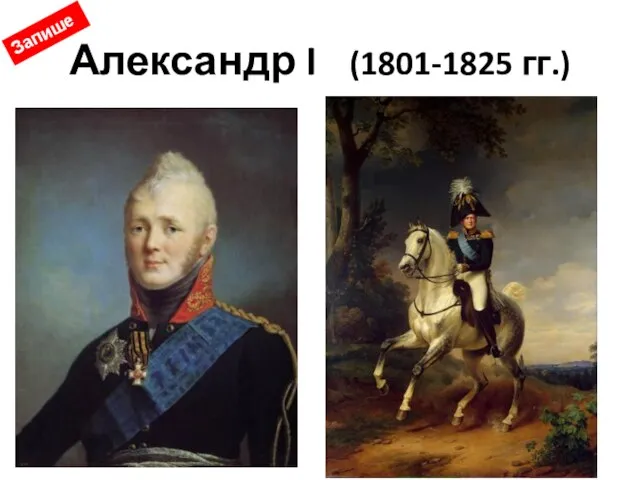 Александр I (1801-1825 гг.) Запишем