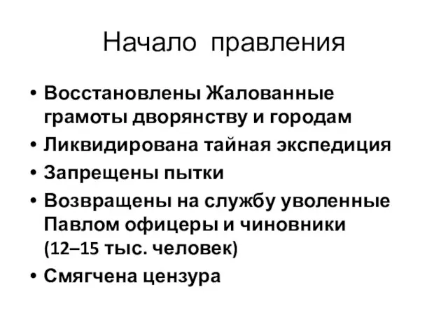 Начало правления Восстановлены Жалованные грамоты дворянству и городам Ликвидирована тайная экспедиция Запрещены