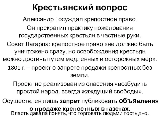 Крестьянский вопрос Александр I осуждал крепостное право. Он прекратил практику пожалования государственных