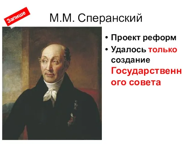 М.М. Сперанский Проект реформ Удалось только создание Государственного совета Запишем