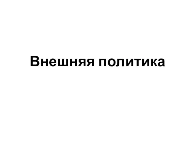 Внешняя политика