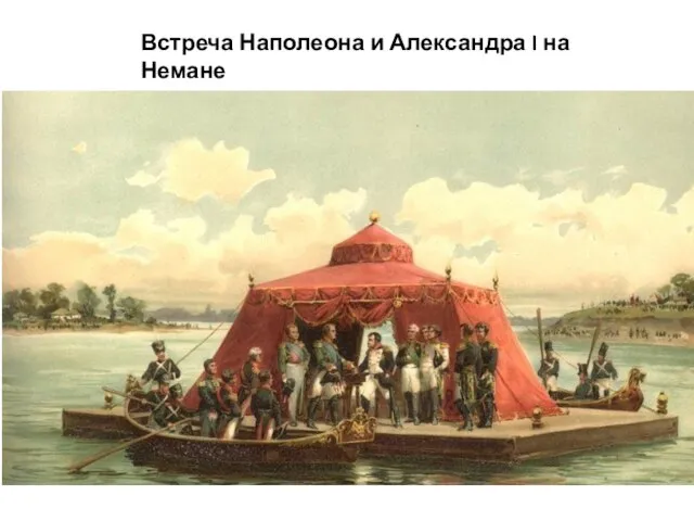 Встреча Наполеона и Александра I на Немане