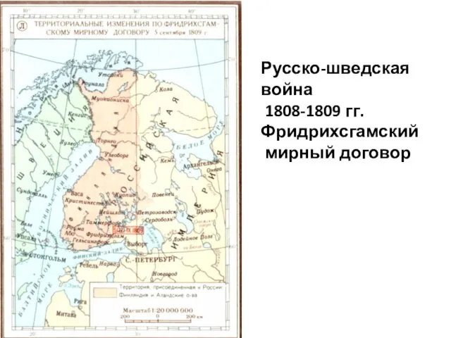 Русско-шведская война 1808-1809 гг. Фридрихсгамский мирный договор