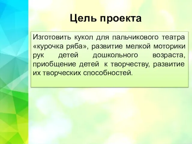 Цель проекта Изготовить кукол для пальчикового театра «курочка ряба», развитие мелкой моторики