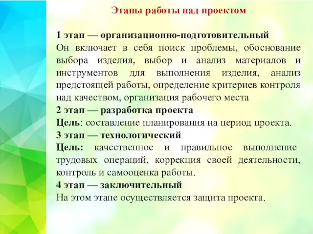 Этапы работы над проектом 1 этап — организационно-подготовительный Он включает в себя