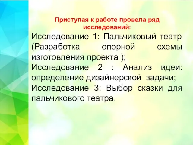 Приступая к работе провела ряд исследований: Исследование 1: Пальчиковый театр (Разработка опорной