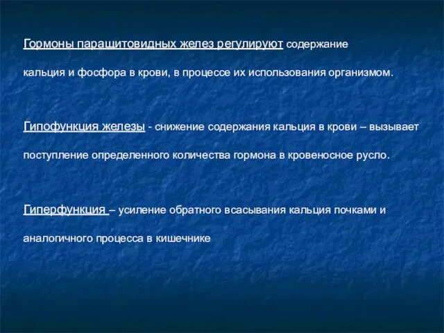 Гормоны паращитовидных желез регулируют содержание кальция и фосфора в крови, в процессе