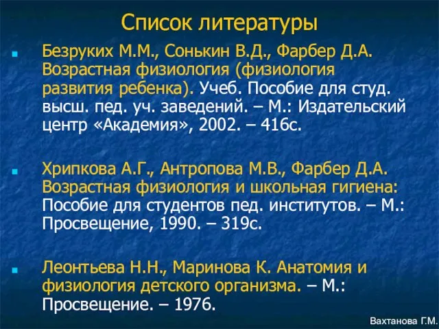 Список литературы Безруких М.М., Сонькин В.Д., Фарбер Д.А. Возрастная физиология (физиология развития