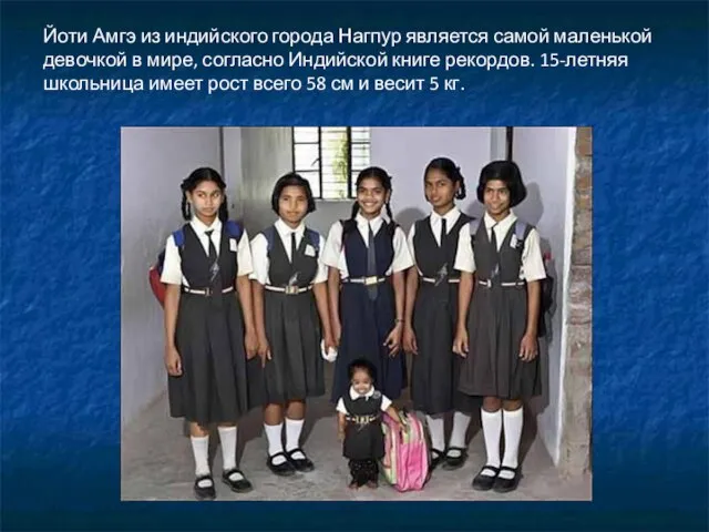 Йоти Амгэ из индийского города Нагпур является самой маленькой девочкой в мире,