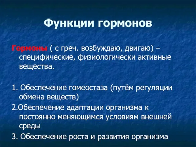 Функции гормонов Гормоны ( с греч. возбуждаю, двигаю) – специфические, физиологически активные