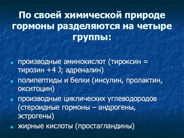 По своей химической природе гормоны разделяются на четыре группы: производные аминокислот (тироксин