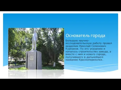 Основатель города Большую научно-исследовательскую работу провел академик Николай Семенович Курнаков. По его