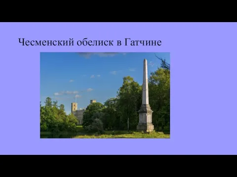 Чесменский обелиск в Гатчине