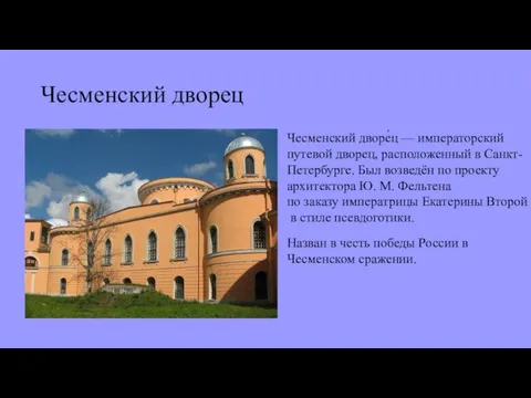 Чесменский дворец Чесменский дворе́ц — императорский путевой дворец, расположенный в Санкт-Петербурге. Был