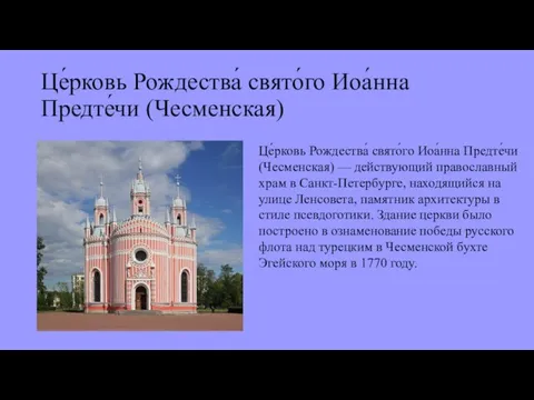 Це́рковь Рождества́ свято́го Иоа́нна Предте́чи (Чесменская) Це́рковь Рождества́ свято́го Иоа́нна Предте́чи (Чесменская)