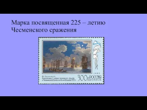 Марка посвященная 225 – летию Чесменского сражения