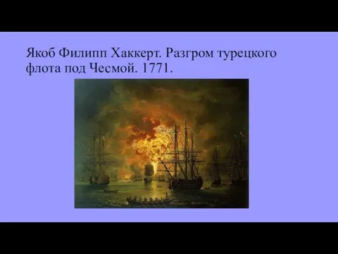 Якоб Филипп Хаккерт. Разгром турецкого флота под Чесмой. 1771.