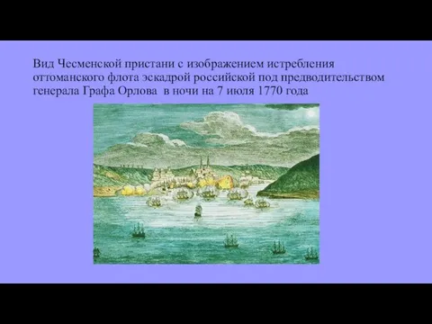 Вид Чесменской пристани с изображением истребления оттоманского флота эскадрой российской под предводительством