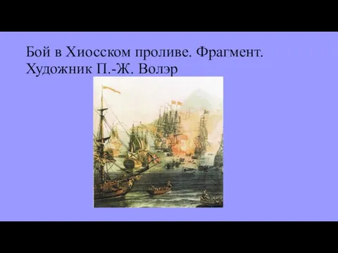 Бой в Хиосском проливе. Фрагмент. Художник П.-Ж. Волэр