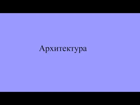 Архитектура