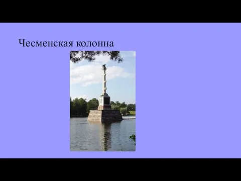 Чесменская колонна