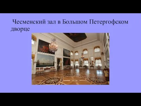 Чесменский зал в Большом Петергофском дворце