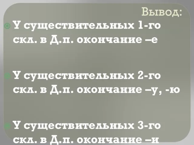 Вывод: У существительных 1-го скл. в Д.п. окончание –е У существительных 2-го