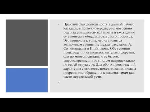 Практическая деятельность в данной работе касалась, в первую очередь, рассмотрению реализации деревенской