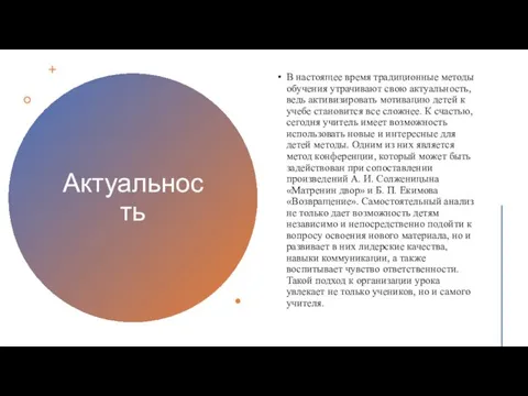 Актуальность В настоящее время традиционные методы обучения утрачивают свою актуальность, ведь активизировать