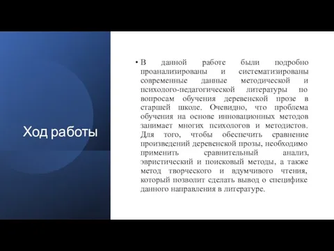 Ход работы В данной работе были подробно проанализированы и систематизированы современные данные