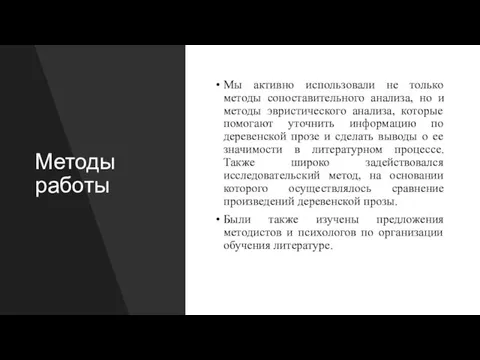 Методы работы Мы активно использовали не только методы сопоставительного анализа, но и