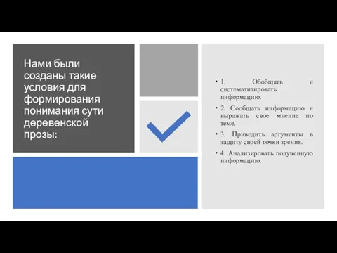 Нами были созданы такие условия для формирования понимания сути деревенской прозы: 1.