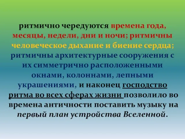 ритмично чередуются времена года, месяцы, недели, дни и ночи; ритмичны человеческое дыхание