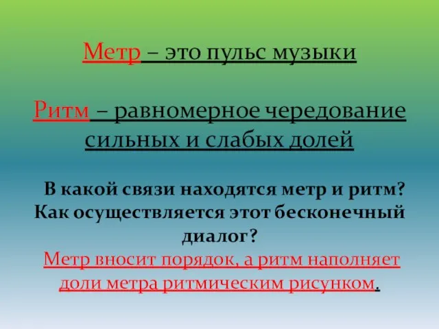 Метр – это пульс музыки Ритм – равномерное чередование сильных и слабых