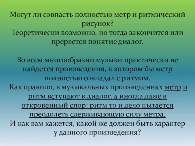 Могут ли совпасть полностью метр и ритмический рисунок? Теоретически возможно, но тогда