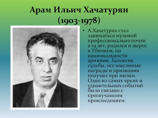 Арам Ильич Хачатурян (1903-1978) А.Хачатурян стал заниматься музыкой профессионально почти в 19