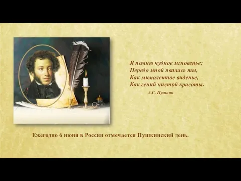 Я помню чудное мгновенье: Передо мной явилась ты, Как мимолетное виденье, Как