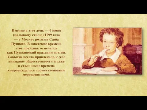 Именно в этот день — 6 июня (по новому стилю) 1799 года