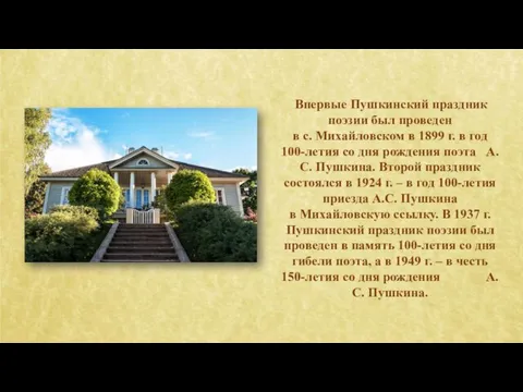 Впервые Пушкинский праздник поэзии был проведен в с. Михайловском в 1899 г.