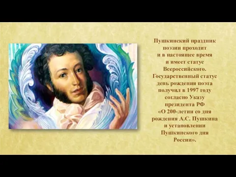 Пушкинский праздник поэзии проходит и в настоящее время и имеет статус Всероссийского.