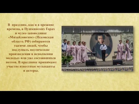 В праздник, как и в прежние времена, в Пушкинских Горах и музее-заповеднике